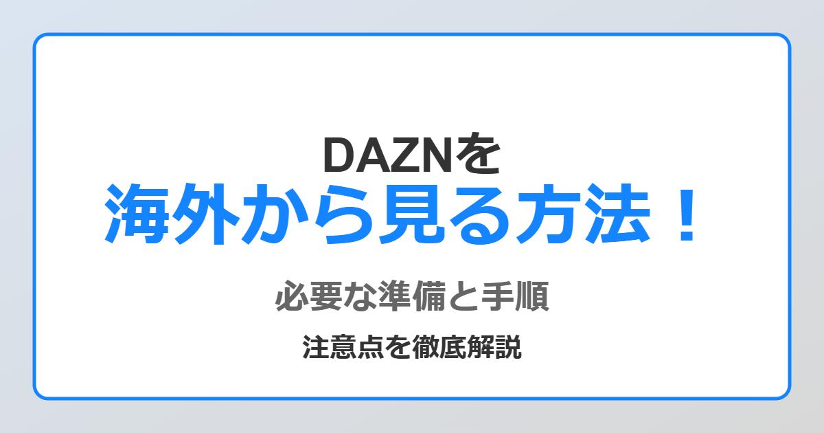 DAZNを海外から見る方法！必要な準備と手順、注意点を徹底解説