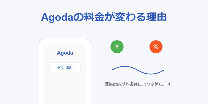 Agodaで値段が変わる4つの理由！安くホテルに泊まる方法は？