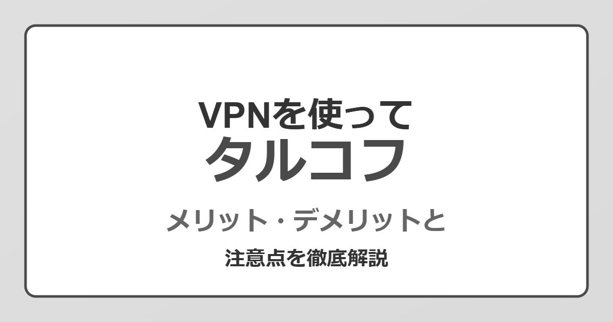 VPNを使ってタルコフをプレイ！メリット・デメリットと注意点を徹底解説