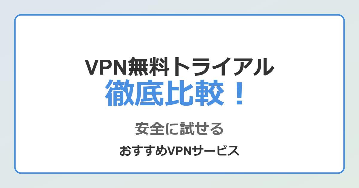 NordVPNに無料トライアルはある？30日間返金保証を賢く利用して実質無料でお試し！